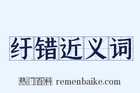 纡错近义词是什么意思的图片